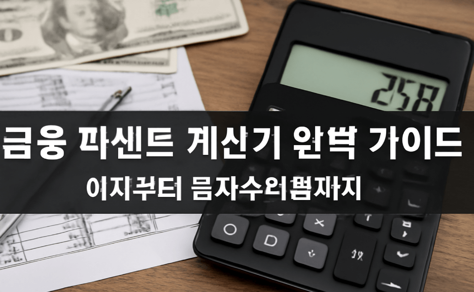 금융 퍼센트 계산기 완벽 가이드 - 이자 계산기, 투자 수익률 계산, 복리 계산 등 금융 계산의 모든 것